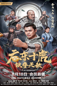 Ten Tigers Of Guangdong Invincible Iron Fist (2022)
