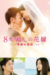 The 8 Year Engagement 8 Nengoshi No Hanayome (2017)