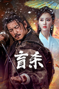 The Blind Reaper Blind Murder Mang Sha (2025)