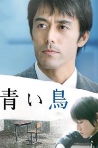 The Blue Bird Aoi Tori (2008)