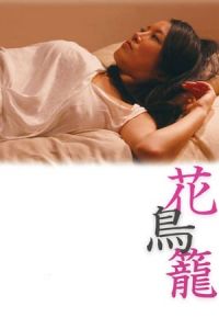 The Caged Flower Hana Torikago (2013)