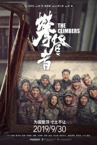 The Climbers Pan Deng Zhe (2019)