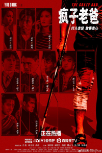 The Crazy Dad Feng Zi Lao Ba (2024)