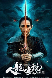 The Nine Dragon Wall The Legend Of Man And Loong (2024)