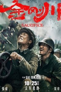 The Sacrifice Jin Gang Chuan (2020)