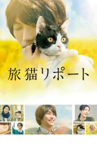 The Travelling Cat Chronicles Tabineko Ripoto (2018)
