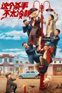 Too Cool To Kill Zhe Ge Sha Shou Bu Tai Leng Jing (2022)