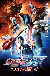 Ultraman Geed Connect The Wishes Gekijaban Urutoraman Jado Tsunagu Ze Negai (2018)