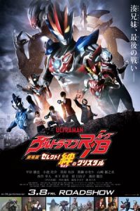 Ultraman R B The Movie Select The Crystal Of Bond Gekijoban Urutoraman Rubu Serekuto Kizuna No Kurisutaru (2019)