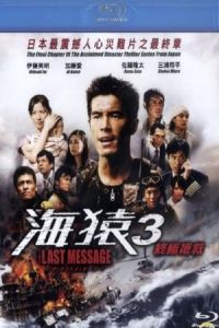 Umizaru 3 The Last Message Za Rasuto Messaaji Umizaru (2010)