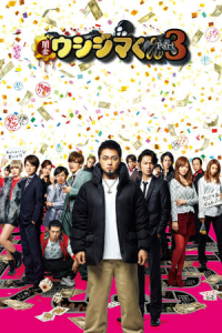 Ushijima The Loan Shark 3 Yamikin Ushijima Kun Season3 (2016)