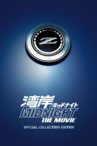 Wangan Midnight Movie (2009)