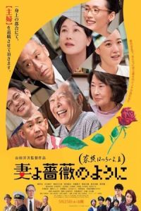 What A Wonderful Family 3 My Wife My Life Tsuma Yo Bara No Yo Ni Kazoku Wa Tsuraiyo Iii (2018)