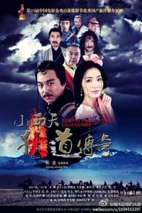 Xiao Xi Tian Di Dao Chuan Qi (2015)