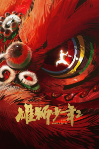 Xiong Shi Shao Nian 2 (2024)