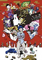 Yoru Wa Mijikashi Aruke Yo Otome (2017)