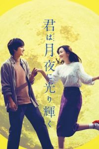 You Shine In The Moonlight Kimi Wa Tsukiyo Ni Hikarikagayaku (2019)