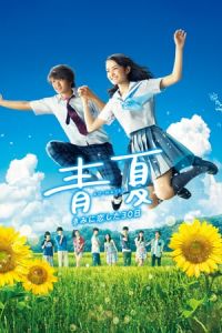Ao Natsu Kimi Ni Koi Shita 30 Nichi2018 (2018)