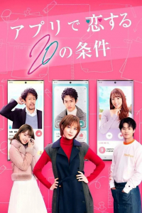 Apuri De Koi Suru 20 No Joken (2021)