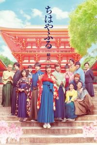 Chihayafuru Part 3 Chihayafuru Musubi (2018)