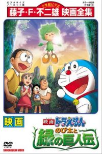 Doraemon Nobita Green Giant Legend (2008)