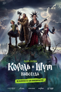 Korol I Shut Navsegda (2026)
