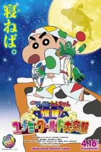 Kureyon Shinchan Bakusui Yumemi Warudo Daitotsugeki (2016)