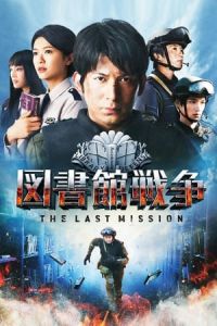 Library Wars The Last Mission Toshokan Senso The Last Mission (2015)