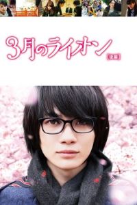 March Comes Like Lion 2 (2017)