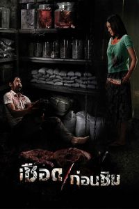 Meat Grinder (2009)
