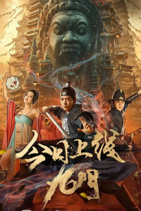 Nine Gates The Mystic Nine (2021)