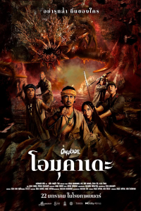 Omukade (2025)