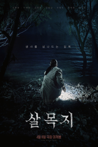 Salmokji Whispering Water (2026)