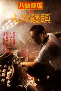 Eight Immortals Restaurant Untold Story (1993)