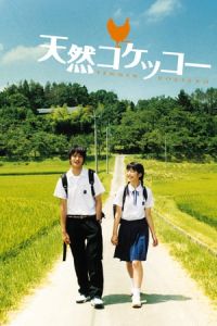 A Gentle Breeze In The Village Tennen Kokekka (2007)