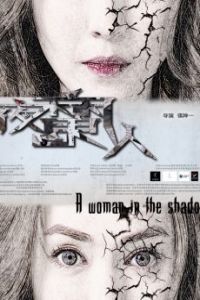 A Woman In The Shadow (2015)