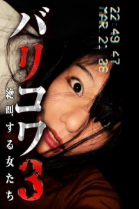 Barikowa 3 Zekkyo Suru Onna Tachi (2023)