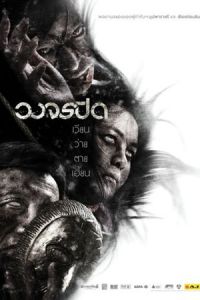 Heaven and Hell (Wong Jorn Pid) (2012)
