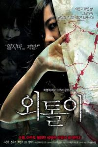 Loner Woetoli (2008)