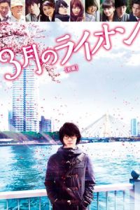 March Comes Like Lion (2017)