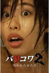 Barikowa 2 Norowareta Onna Tachi (2023)
