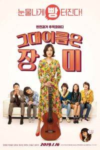 Rosebud Geudae Ireumeun Jangmi (2019)