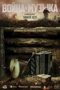 War Music Voyna I Muzyka (2023)