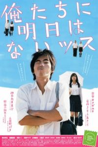 Aint No Tomorrows Oretachi Ni Asu Wa Naissu (2008)