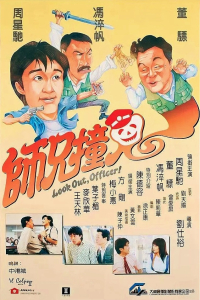 Look Out Officer (1990)