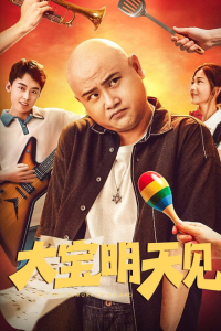 See You Tomorrow Da Bao (2025)