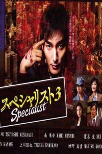 Specialist 3 Supesharisuto 3 (2015)