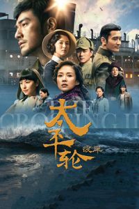 Crossing 2 (2015)