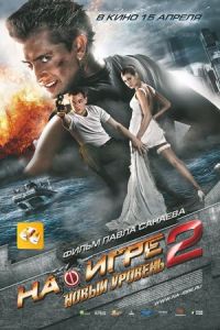 Na Igre 2 Novyy Uroven (2010)