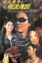 The Legend Of Speed (1999)
